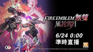 【直播】《FIRE EMBLEM 無雙風花雪月》#01 火紋最新作，一到0:00就開始遊戲！