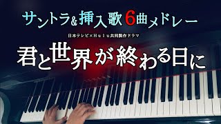 『君と世界が終わる日に』サントラ＆挿入歌 Not the End ６曲メドレー