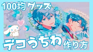 【あんスタ】100均グッズでデコうちわ作ってみた🥳💕