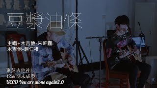 [豆漿油條]42屆上學期期末成發 UCCU You are alone again2.0