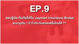 EP.9 รถอายุเกิน 7 ปี ทำประกันรถยนต์ชั้นไหนได้บ้าง ??