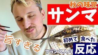 何この旨味!? 〈旬のサンマ〉を生まれて初めて食べた【フランス人の反応】