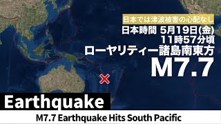 海外地震情報 南太平洋でM7.7の地震　日本では津波被害の心配なし