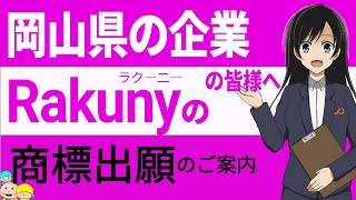 [岡山県]岡山県のアンテナショップの愛称である、ももてなし　は、商標登録されていることはご存知ですか？