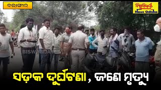 ଛୁଇବନ୍ଧ ଛକରେ ସଡ଼କ ଦୁର୍ଘଟଣା || Balangir