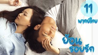 【พากย์ไทย】ตอนที่ 11 | ย้อนรอยรัก - My Sunshine (2015)  | ( จงฮั่นเลียง , ถังเหยียน)