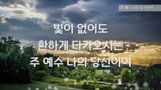 가정에서 듣는 찬양(빛이없어도,주의도를버리고,성령하나님) 3곡 반복