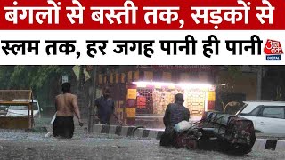 Delhi Rain News: बंगलों से बस्ती तक, सड़कों से स्लम तक, हर जगह पानी ही पानी | Aaj Tak News