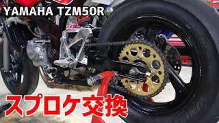 TZM50R パワーアップしたのでのスプロケット交換をしてみた【TZM50】