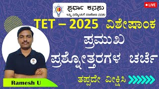 TET - 2025: ಪ್ರಮುಖ ಪ್ರಶ್ನೋತ್ತರಗಳ ಚರ್ಚೆ I ನಮ್ಮ ರಾಜ್ಯ ಕರ್ನಾಟಕ