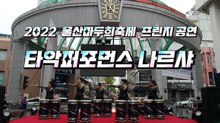 20220917  울산마두희축제 프린지 공연 | 타악퍼포먼스 나르샤 | Tears | 비트홀릭 | Stay |Runaway Baby | 남행열차