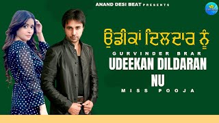 Udeekan Dildaran Nu || Miss Pooja || Gurvinder Brar || New Audio 2023 || Anand Desi Beat