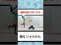 【幼児向け】親子でじゃんけんゲーム大全集「進化じゃんけん」 shorts じゃんけん じゃんけんゲーム 運動神経向上 子育てパパ 運動 ふれあい遊び 室内遊び レクリエーション