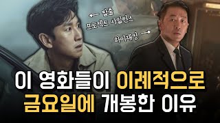 이 영화들은 왜 하필 금요일에 개봉하는 걸까?