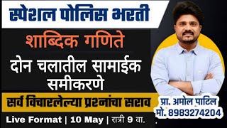 Day 59| शाब्दिक गणिते (दोन चलातील समीकरण) | 2023 मधील प्रश्नचे  विश्लेषण | #policebharti2024  #paper