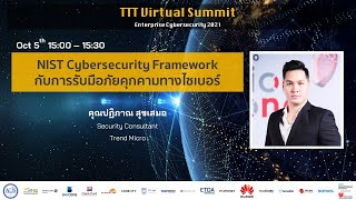 NIST Cybersecurity Framwork กับการรับมือภัยคุกคามทางไซเบอร์ โดย Trend Micro