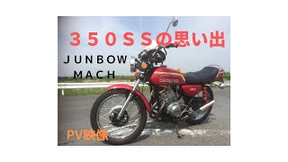 【KAWASAKI 350ss】KAWASAKI 350ss 　マッハ イメージビデオ