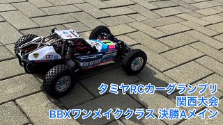 2023/10/15 タミヤRCカーグランプリ関西大会 BBXワンメイククラス 決勝Aメイン