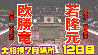 幕下勝ち越しをかけた一番 / 欧勝竜-若隆元/大相撲2020年7月場所12日日