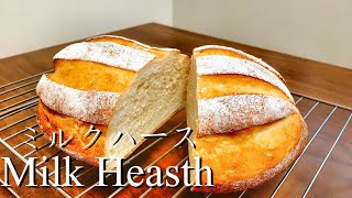 【手作りパン】牛乳で仕込んだほんのり甘いミルクハース / Milk Hearth