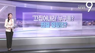 '끄집어내라' 누구를?…판결 영향은 [따져보니] [뉴스9]