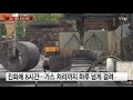 위험천만 lp가스 화재 폭발할까 조심조심 ytn