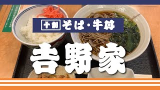 【そば処 吉野家 東名足柄SA下り店】朝そば とろろ 牛小鉢セット【東名高速 足柄SA下り】ヘルシー横浜朝めしチャンネル 【十割そば・牛丼　吉野家】