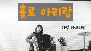 [홀로 아리랑] 서유석 /김호중 /아코디언 연주/이영 아코디언  Accordion