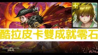 【神魔之塔】獵人『酷拉皮卡』雙成就零石通關！獵戶座俄里翁地獄級無法拯救的生命「隕落的星耀」