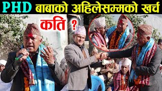 अहिलेसम्म पि एच डि बाबाको उपचार खर्च एति धेरै भएको रहेछ हेर्नुहोस, PHD baba Gulmi
