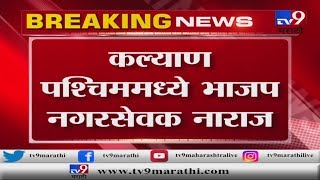 कल्याण पश्चिम मतदारसंघाची जागा शिवसेनेकडे | भाजप नगरसेवक नाराज -TV9