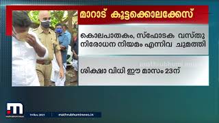 മാറാട് കൂട്ടക്കൊലക്കേസിൽ രണ്ട് പ്രതികളെക്കൂടി പ്രത്യേക കോടതി കുറ്റക്കാരായി കണ്ടെത്തി|MathrubhumiNews