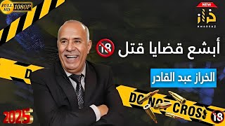 جريمة قتل هزت مدينة الرباط 🔞 القاتل ساكن معاهم وسط دار ومعرفوهش ‼️... خراز يحكي #المحقق_عبد_القادر