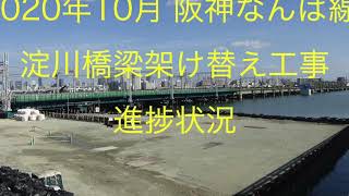 阪神なんば線淀川橋梁架け替え工事進捗状況2020年10月撮影