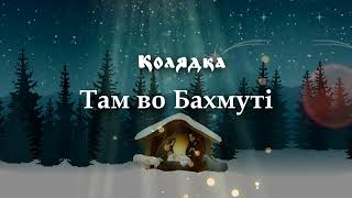 Колядка - Там во Бахмуті......МІНУС (караоке)