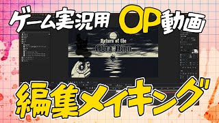 ＯＰ動画編集メイキング