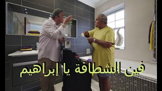 لما تسافر في فندق ومتلاقيش شطافه