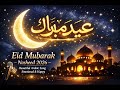 🌙 Eid Mubarak Nasheed 2026 | Beautiful Arabic Song | Emotional & Happy