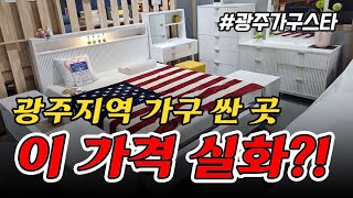 광주광역시 가구싸게 파는곳 다양한 가구를 한자리에서 구매가능한 광주가구스타 가구맛집!♥