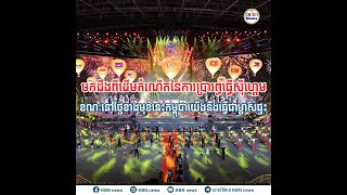 មកដឹងពីដើមកំណើតនៃការប្រារព្ធធ្វើស៊ីហ្គេម ខណៈនៅថ្ងៃខាងមុខនេះកម្ពុជាយើងនឹងធ្វើជាម្ចាស់ផ្ទះ