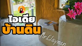 ไอเดียบ้านดิน สวยน่าอยู่!!! By Mr.Clayman|poommanee baandin |สอนทำ|สรัางบ้านดิน|รีวิว!!บ้านดินสวยๆ