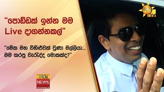 ''පොඩ්ඩක් ඉන්න මම Live දාගන්නකල්'' - 'මම කරපු වැරැද්ද මොකක්ද?'' - Hiru News