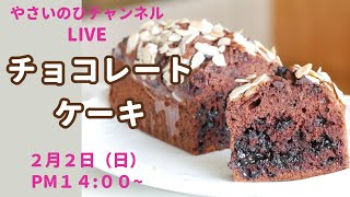 【バレンタインライブ】チョコレートを使ったふんわりケーキを作ります。バター無しでも美味しくできますよ！