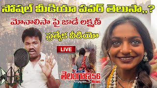 LIVE సోషల్ మీడియా పవర్ తెలుసా,? | Monalisa పై  Zhadelaxman Special video |  Maha Kumbh’s Viral Video