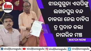 ଝାରସୁଗୁଡା ଏସପିଙ୍କୁ ଲଖନପୁର ବନ୍ଦ ଡାକରା ନେଇ ଦାବିପତ୍ର ପ୍ରଦାନ କଲା ନାଗରିକ ମଞ୍ଚ#viraljharsuguda #jharsuguda