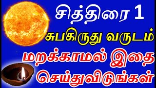 சித்திரை 1 சுபகிருது வருடம் மறக்காமல் செய்யவேண்டியவை | tamil new year 2022 | chiththirai 1 tamil