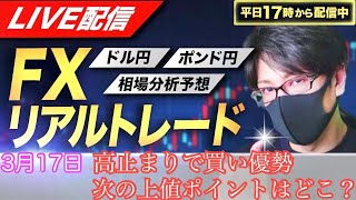 【FXリアルトレードライブ配信】ドル買い優勢で高止まり！上値目標はどこ！？ドル円とポンド円相場分析と予想、絶好の反発ポイントを見極めろ（３月１7日）