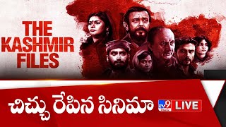 సంచలనం సృష్టిస్తున్న ‘ది కశ్మీర్ ఫైల్స్’ LIVE | 'The Kashmir Files' Movie Controversy - TV9