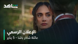 مسلسل عائلة شاكر باشا | الإعلان الرسمي | شاهد