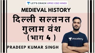 L8: Delhi Sultanate - Slave Dynasty (Part-4) | Medieval History [UPSC CSE/IAS 2020/21/22]